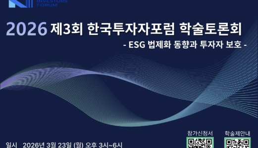2026 제3회 한국투자자포럼 학술토론회